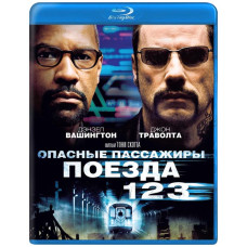 Опасные пассажиры поезда 123 [Blu-Ray]