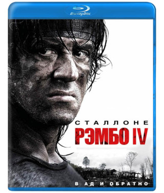 Рэмбо 4 [Blu-ray]