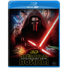 Звездные войны: Эпизод 7 - Пробуждение силы [3D/2D Blu-ray]