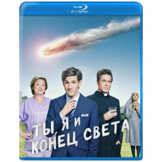 Ты, я и конец света (1 сезон) [Blu-ray]