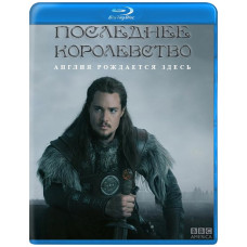 Останнє Королівство (1-4 сезон) [4 Blu-ray]