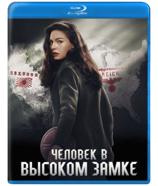 Человек в высоком замке (1-3 сезон) [3 Blu-ray]