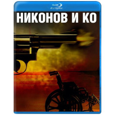 Ніконов та Ко (1 сезон) [Blu-ray]