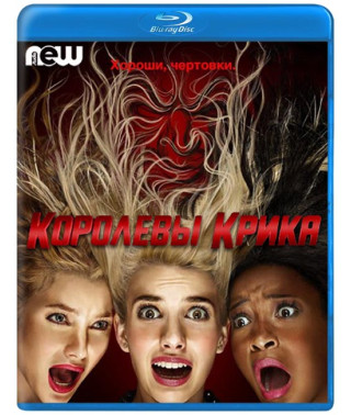 Королеви крику (1-2 сезон) [2 Blu-ray]