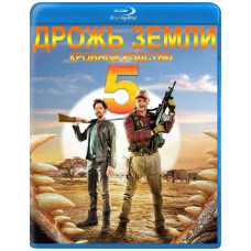 Дрожь земли 5: Кровное родство [Blu-ray]
