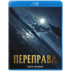 Переправа 2 [Blu-ray]
