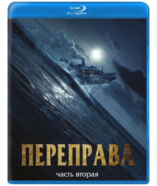 Переправа 2 [Blu-ray]