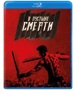 У пустелі смерті (1-2 сезон) [2 Blu-ray]
