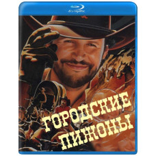 Міські піжони [Blu-ray]