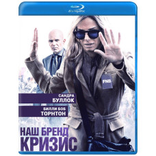 Наш бренд – криза [Blu-ray]