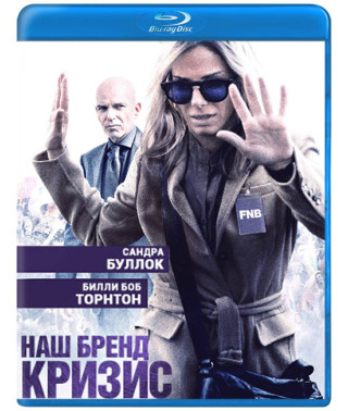 Наш бренд – кризис [Blu-ray]