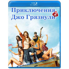 Приключения Джо Грязнули 2 [Blu-ray]