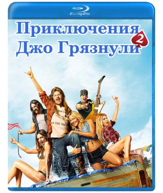 Пригоди Джо Грязнули 2 [Blu-ray]