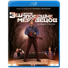 Еш проти Зловісних мерців (1-3 сезон) [3 Blu-ray]