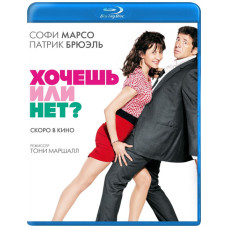 Хочеш чи ні? [Blu-ray]