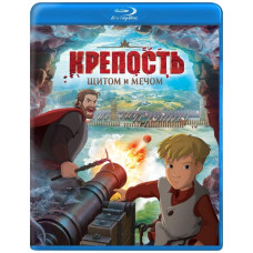 Крепость: щитом и мечом [Blu-ray]