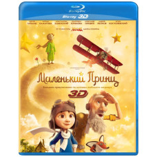 Маленький принц [3D/2D Blu-ray]