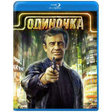 Одинак [Blu-ray]
