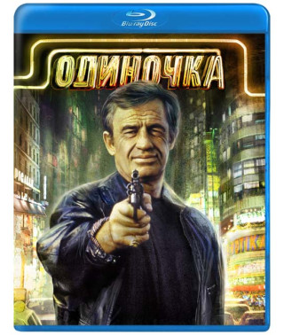 Одинак [Blu-ray]