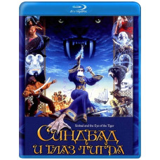 Синбад та око тигра [Blu-ray]