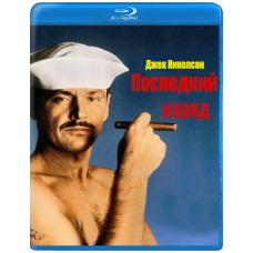 Останнє вбрання [Blu-ray]
