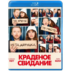 Краденое свидание (Будь мужчиной) [Blu-ray]
