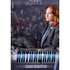 П'ятницький. Розділ четвертий [DVD]