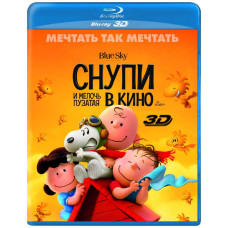 Снупи та дрібниця пузата в кіно [3D/2D Blu-ray]
