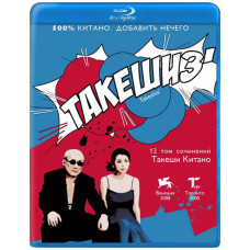 Такешиз [Blu-ray]