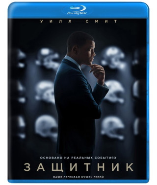 Защитник [Blu-ray]