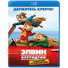 Элвин и бурундуки: Грандиозное бурундуключение [Blu-ray]