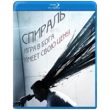 Спираль (1-2 сезон) [2 Blu-ray]