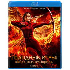 Голодные игры: Сойка-пересмешница. Часть II [Blu-ray]