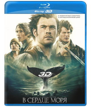 У серці моря [3D/2D Blu-ray]