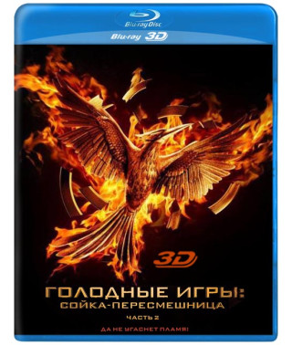Голодные игры: Сойка-пересмешница. Часть II [3D/2D Blu-ray]