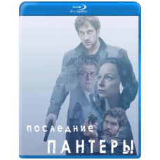 Останні пантери (1 сезон) [Blu-ray]
