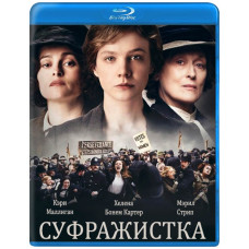 Суфражистка [Blu-ray]
