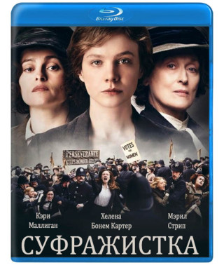 Суфражистка [Blu-ray]