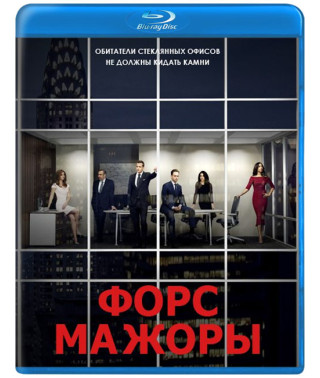 Форс-мажори (Костюми у Законі) (1-9 сезони) [9 Blu-ray]