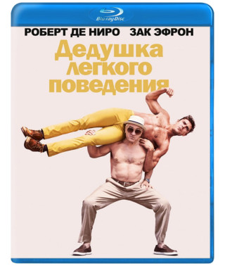 Дедушка легкого поведения [Blu-ray]