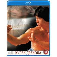 Кулак Дракона [Blu-ray]