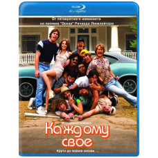 Каждому своё [Blu-ray]