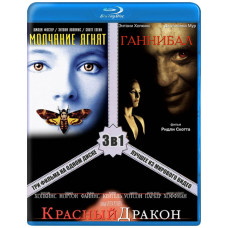 Ганнібал Лектер: Трилогія [3 Blu-ray]
