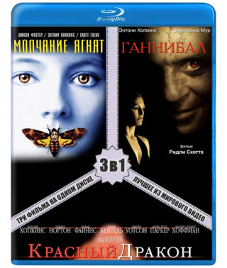 Ганнибал Лектер: Трилогия [3 Blu-ray]