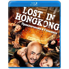 Пригоди у Гонконгу [Blu-ray]
