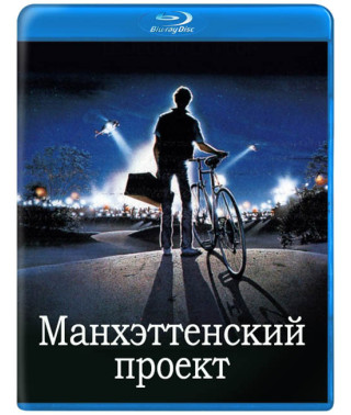Манхеттенський проект [Blu-ray]