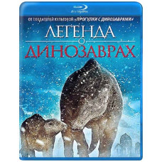 Поход динозавров (Легенда о динозаврах) [Blu-ray]