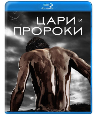 Цари и пророки (1 сезон) [Blu-ray]