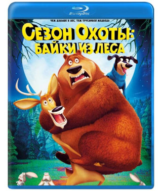 Сезон охоты 4: Страшно глупо [Blu-ray]
