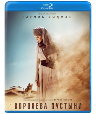 Королева пустелі [Blu-ray]